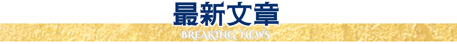 最新文章