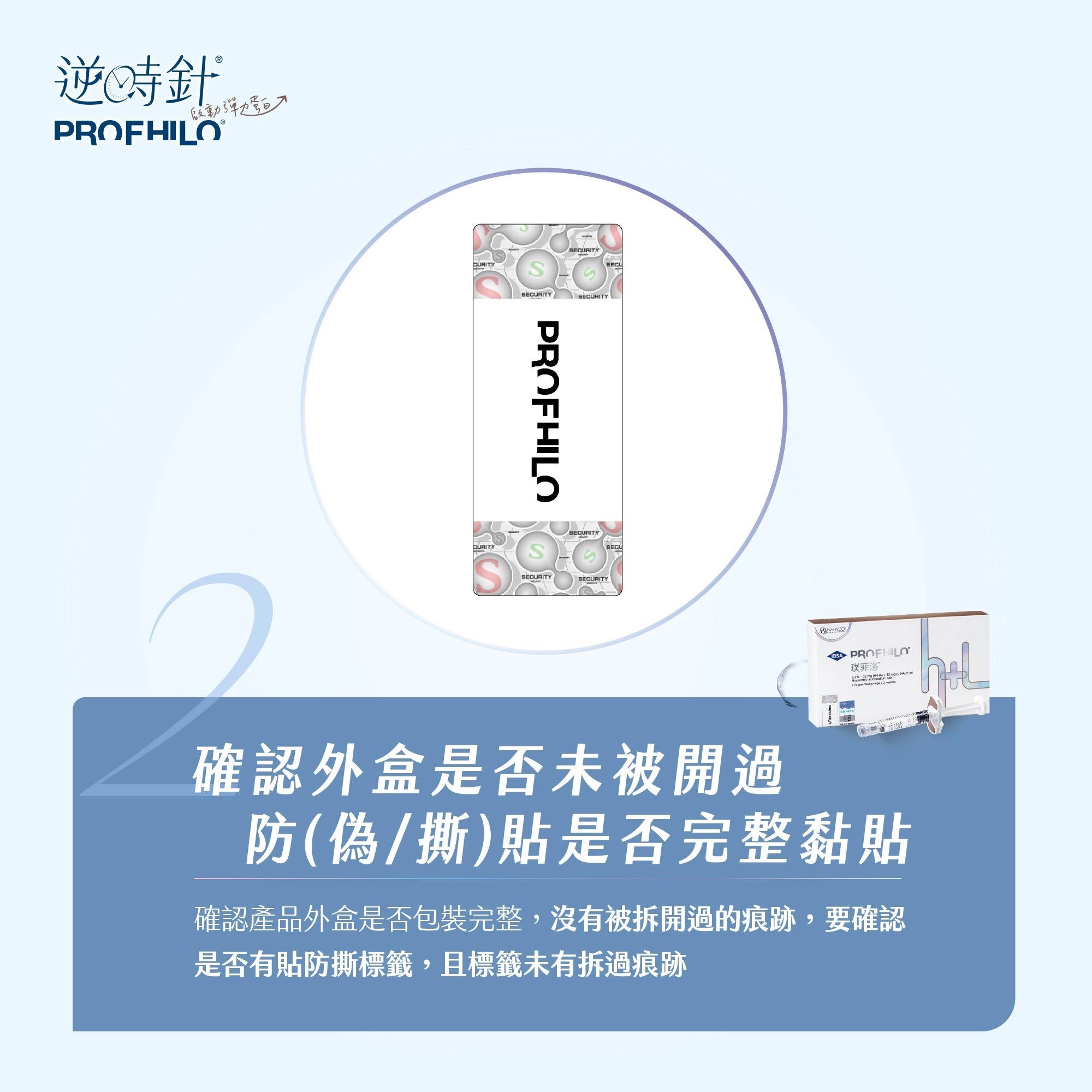 逆時針辨識正貨第二步：確認封口防撕標籤是否完整