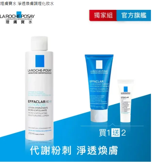 理膚寶水化妝水