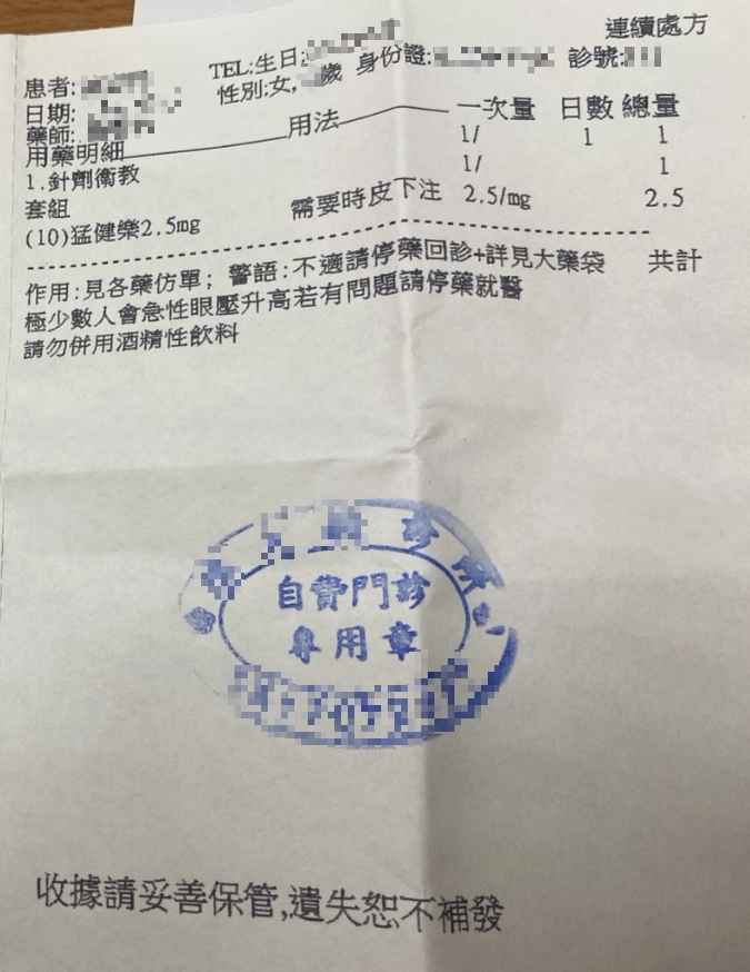 小編的猛健樂處方單據（個資已打馬賽克）