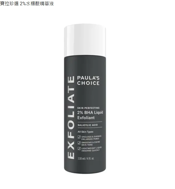 寶拉水楊酸精華液