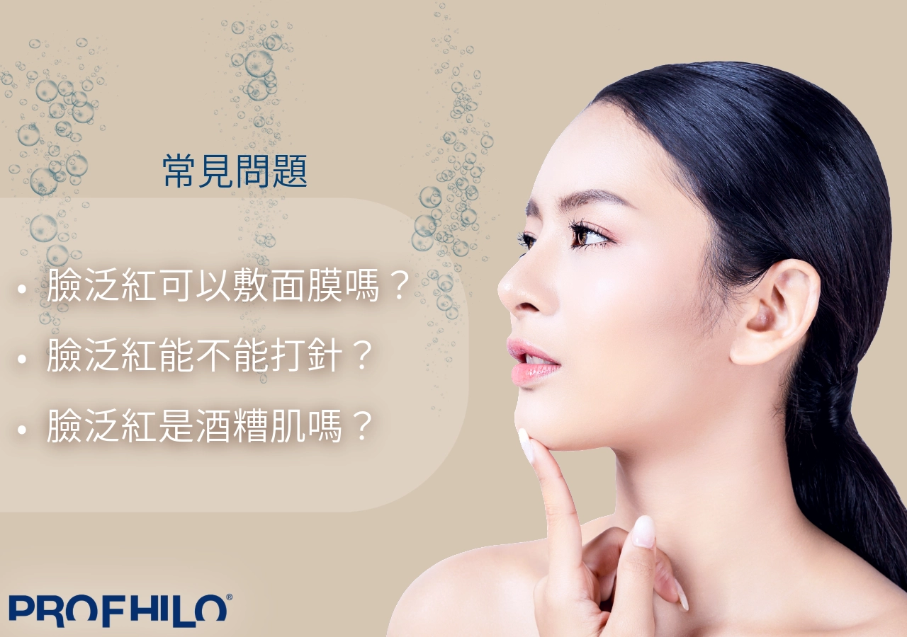臉泛紅FAQ