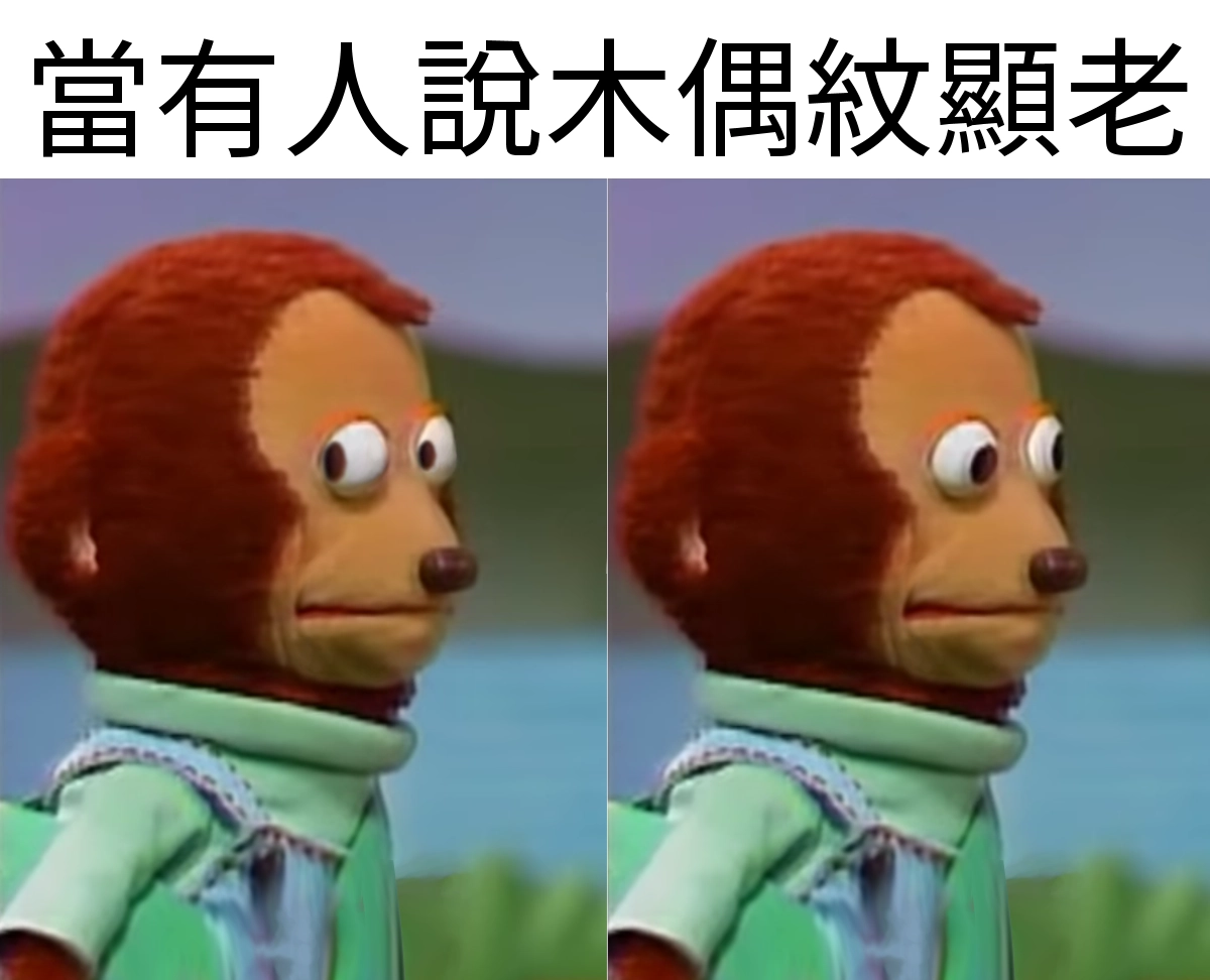 Monkey Puppet meme表示木偶紋