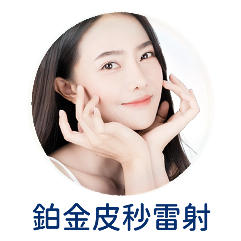 鉑金皮秒雷射
