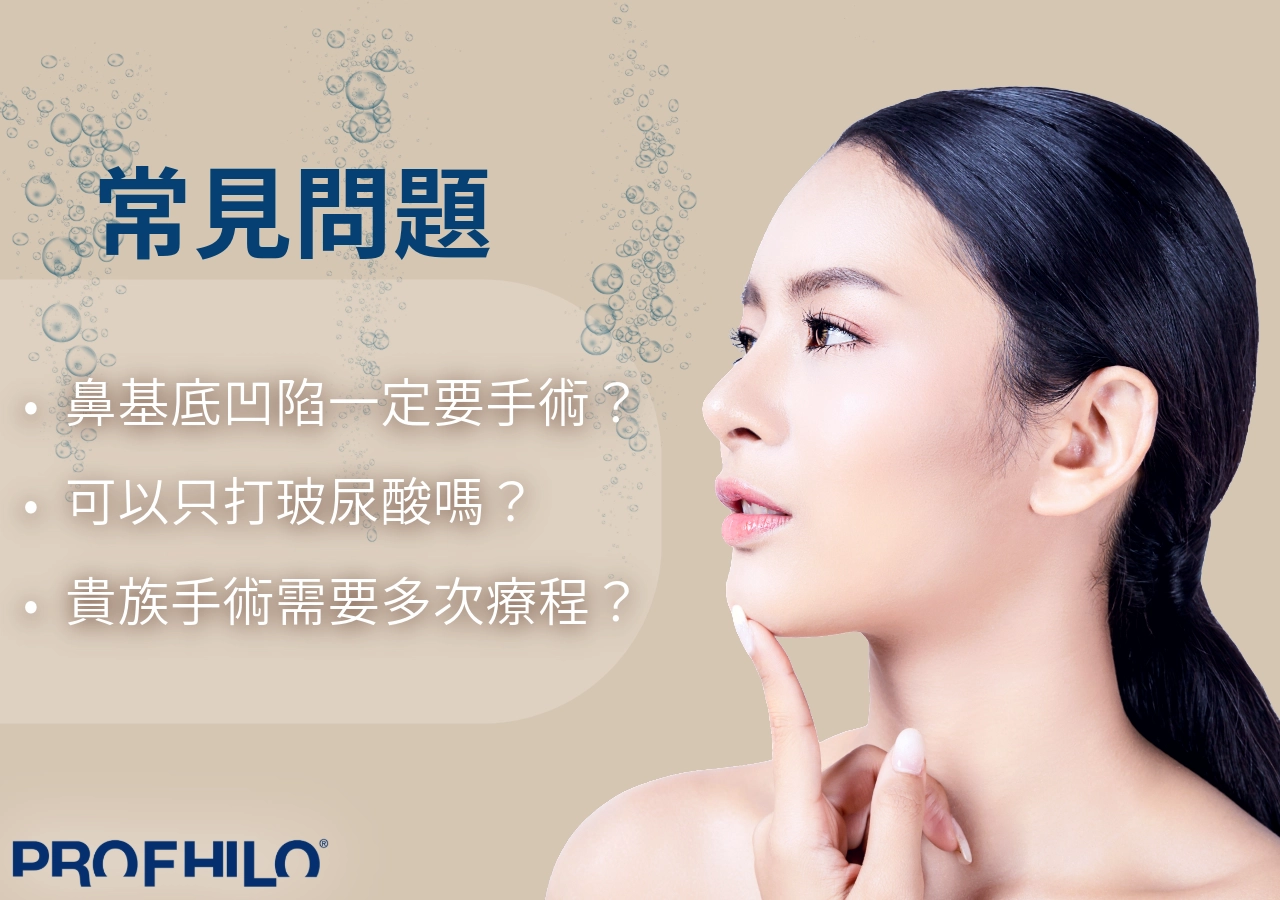 鼻基底凹陷常見問題