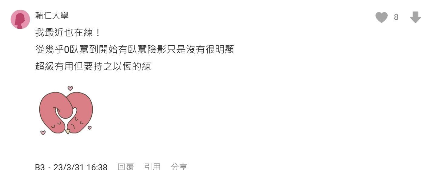 Dcard 網友分享練臥蠶