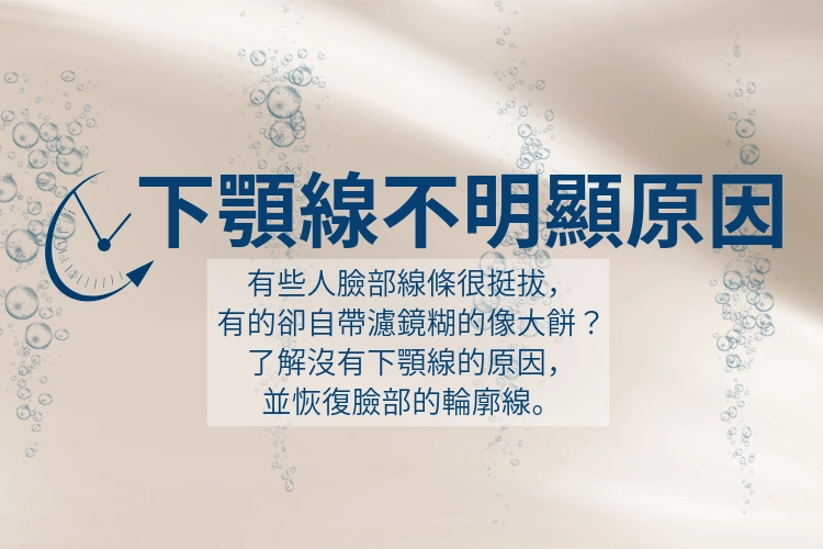 下顎線不明顯的原因有哪些？