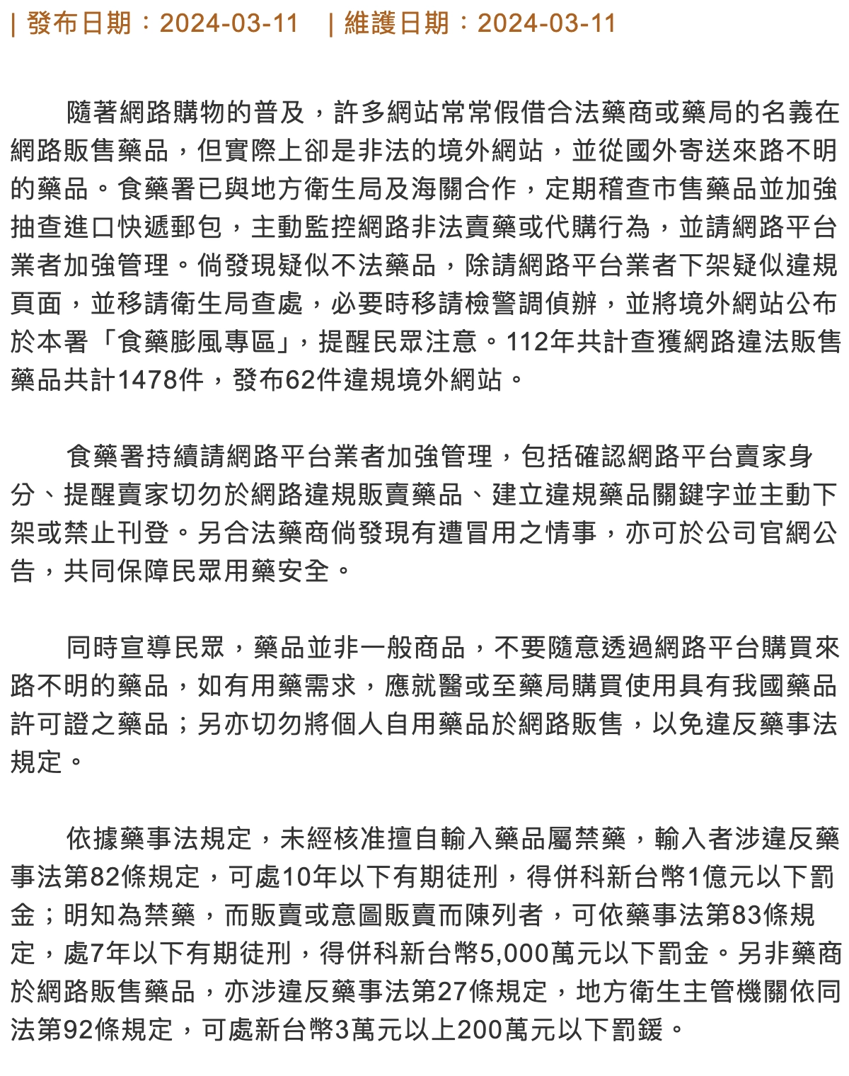 網路販售藥物是違法行為