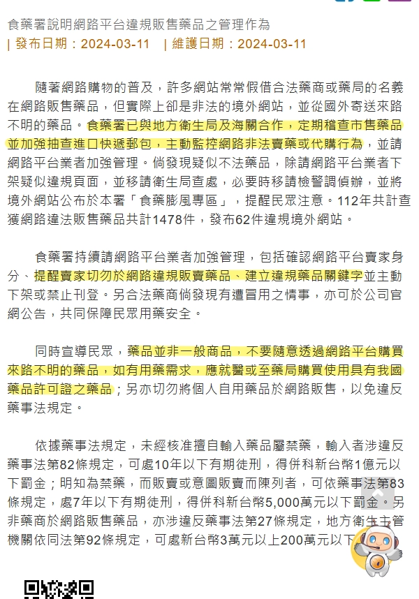 網路販售藥物是違法行為