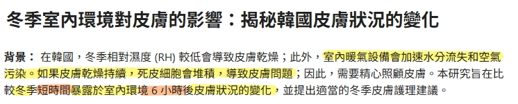 冬季室內環境對皮膚的影響：揭秘韓國皮膚狀況的變化