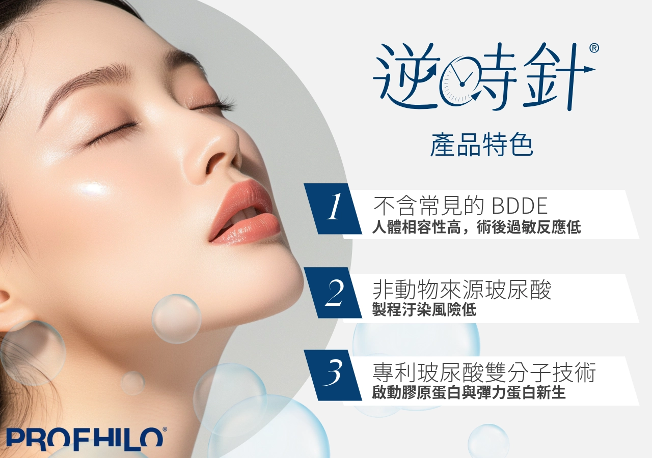 逆時針產品特色不含常見的 BDDE 化學交聯劑