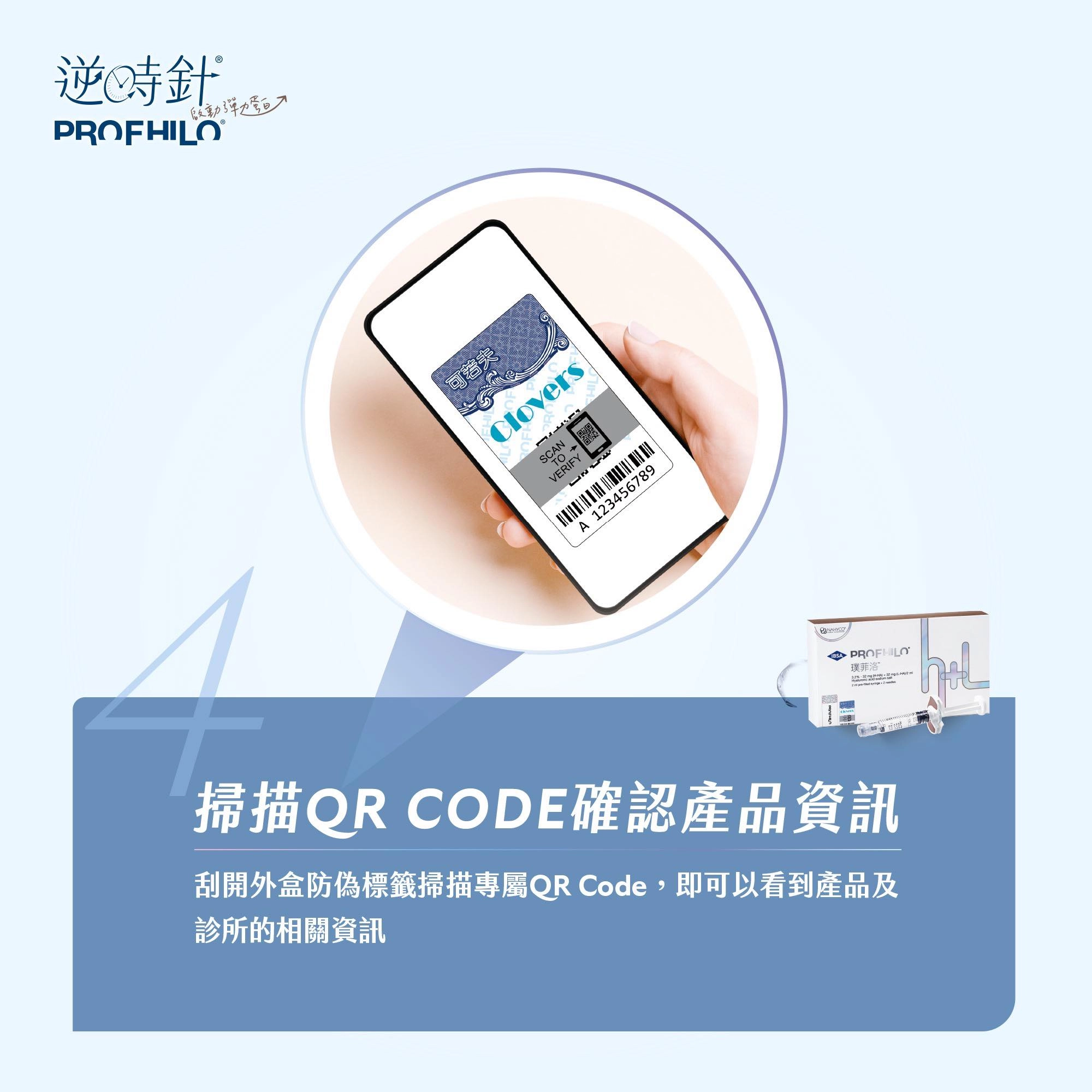 逆時針辨識正貨第四步：撕開防偽標籤並掃描 QR Code 進行驗證