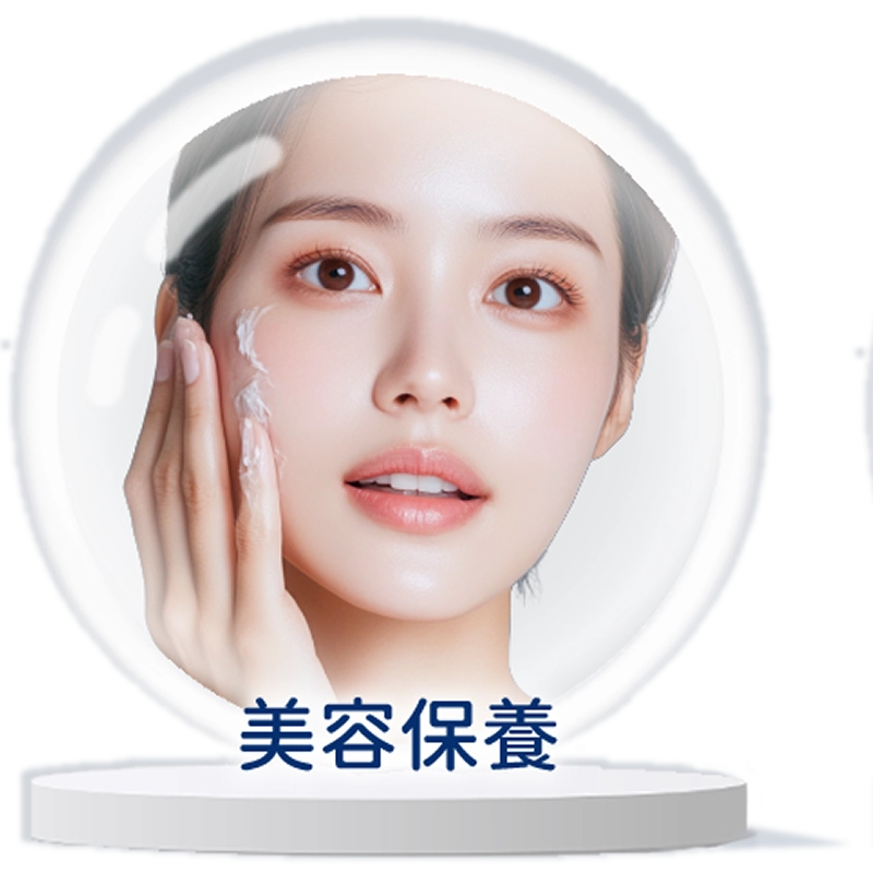美容保養