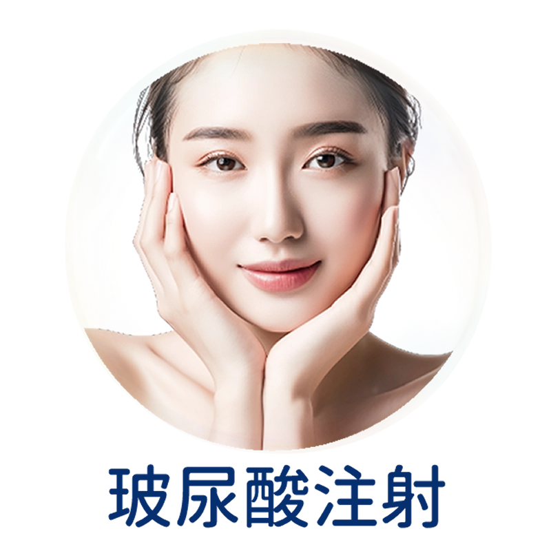 玻尿酸注射