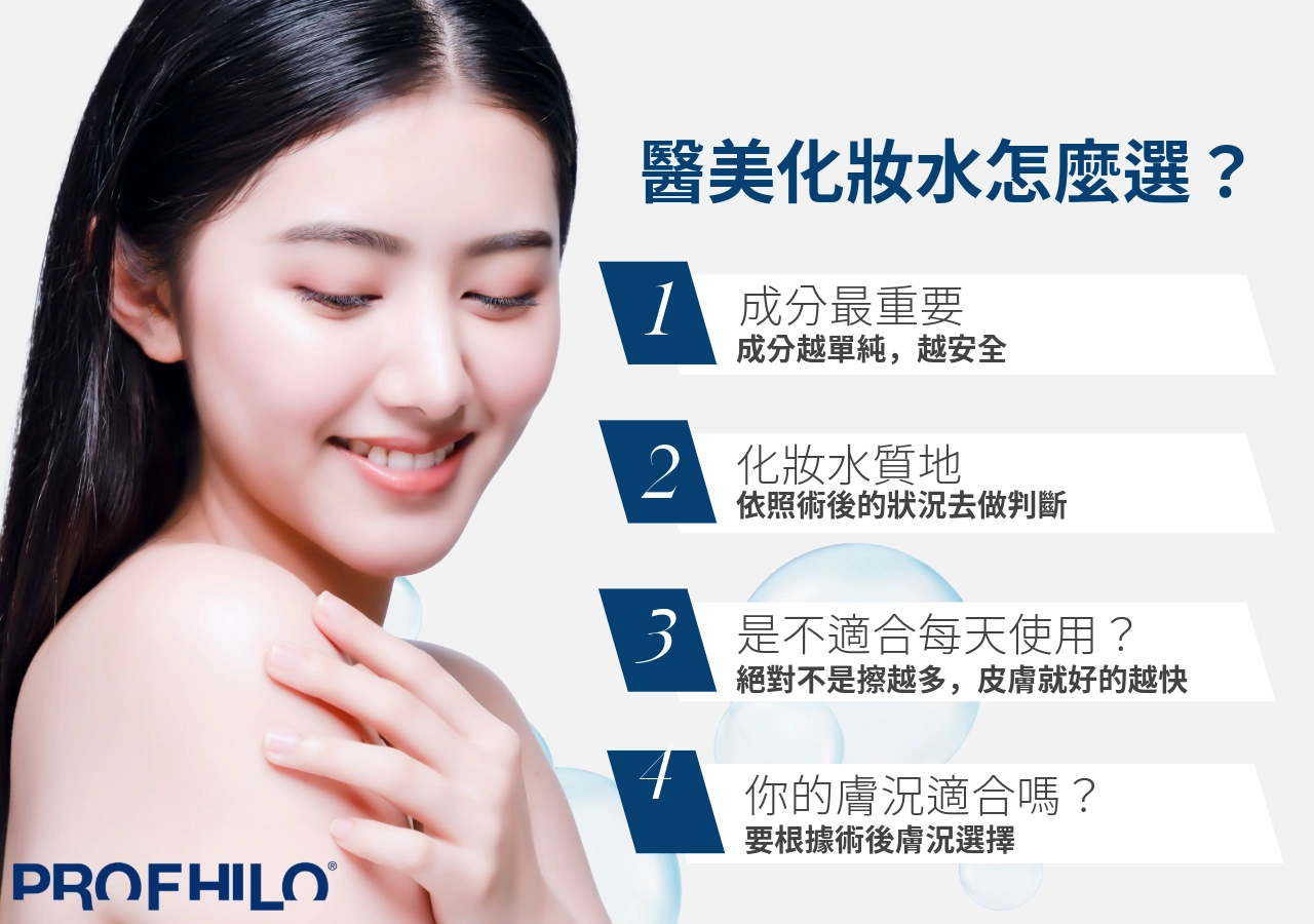 醫美化妝水怎麼選？