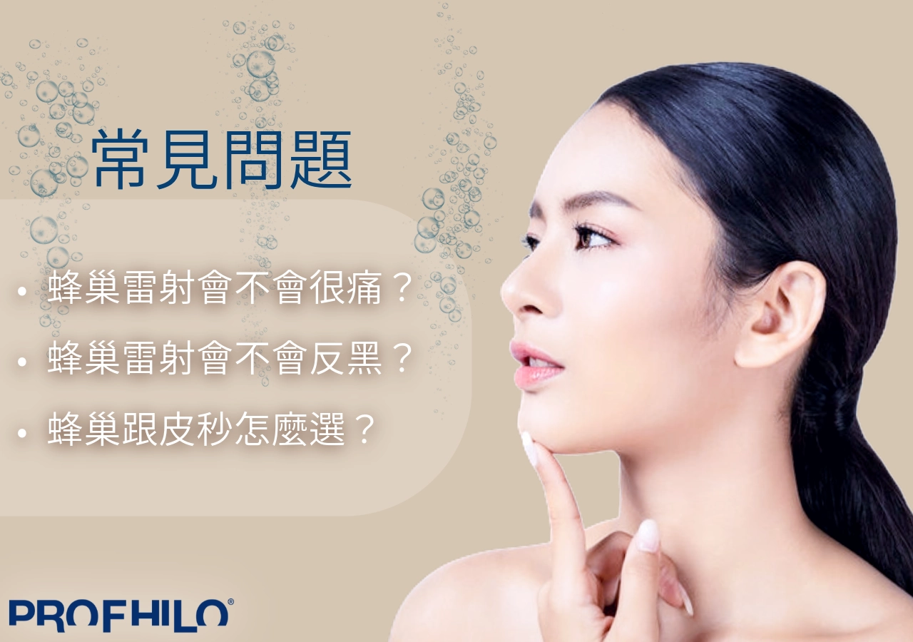 蜂巢雷射常見問題Q&A