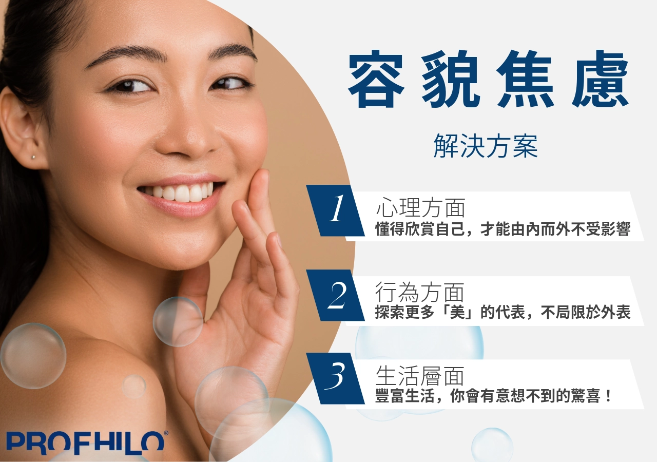 容貌焦慮解決方法