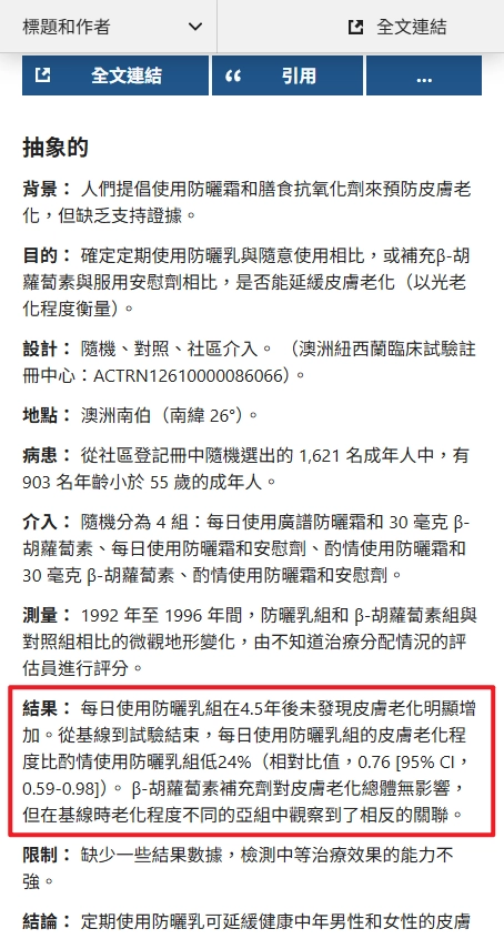 防曬乳與預防皮膚老化：一項隨機試驗