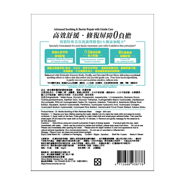 森田藥粧醫研舒緩修復面膜3入