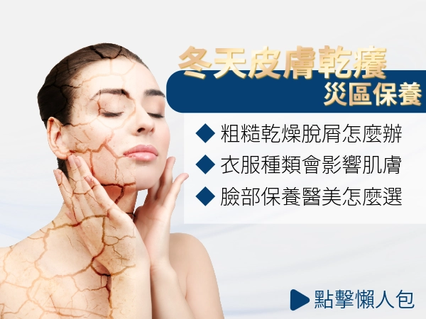冬天皮膚乾癢凍未條！又紅又癢又抓難以忍受，重點災區與保養技巧分享