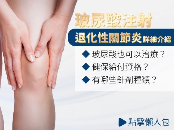 【2025玻尿酸關節注射全解析】老人膝蓋痛別再拖！健保補助、副作用與常見QA一次搞懂