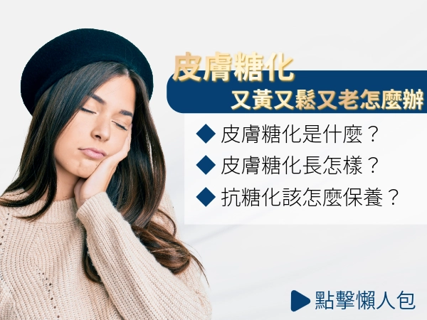 皮膚糖化比你想得更可怕！臉變黃、變鬆、顯老，可能不是老化而已