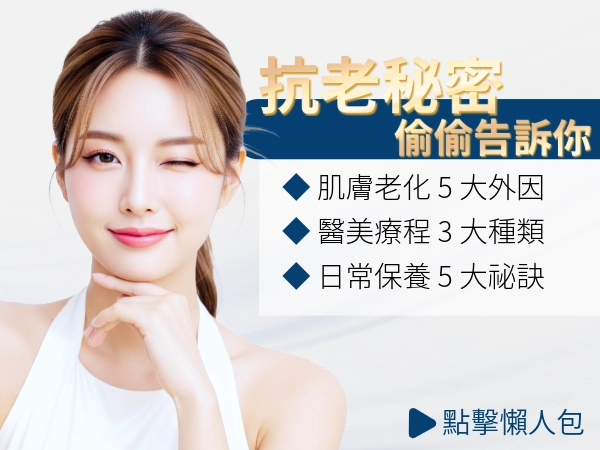 如何抗老？全面解析抗老醫美療程與日常抗老保養，揭開逆轉時間的祕密