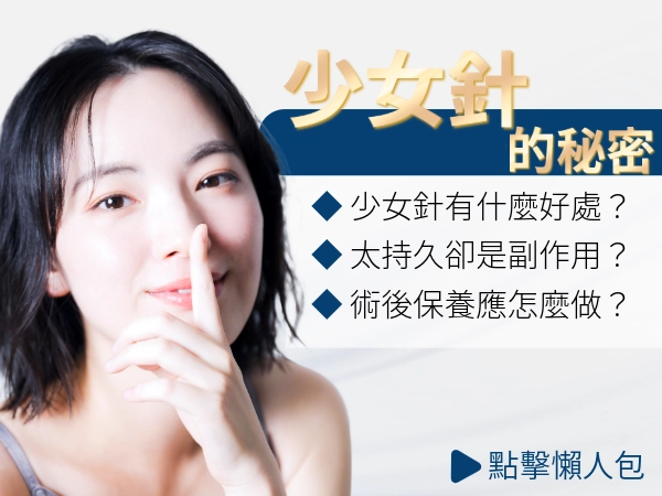 少女針會失敗？少女針副作用持續好久？一篇教你如何避免少女針後遺症