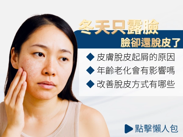 冬天只剩臉露出來，卻面臨「臉脫皮」!了解臉脫皮原因展現好肌膚