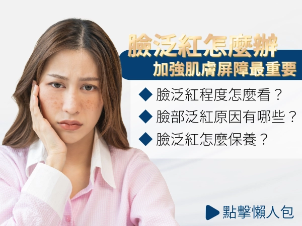 為什麼我常常「臉泛紅」?要怎麼改善臉泛紅？加強肌膚屏障才是關鍵
