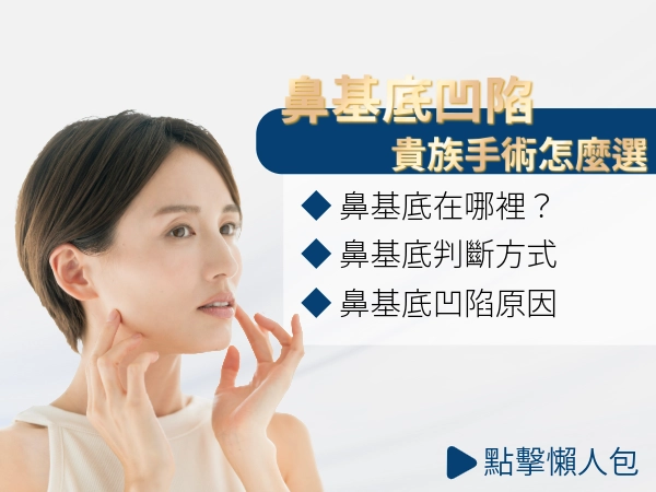 鼻基底凹陷怎麼改善？輕中重度凹陷醫美與貴族手術怎麼選？