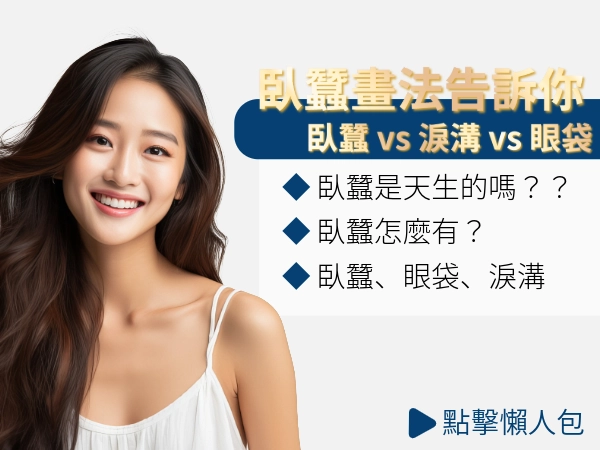 臥蠶、淚溝、眼袋差在哪？臥蠶是什麼？臥蠶怎麼有？臥蠶畫法一次看！