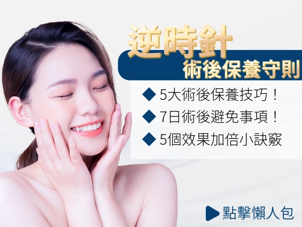 Profhilo 逆時針術後注意！保養該怎麼做？Profhilo 逆時針效果！