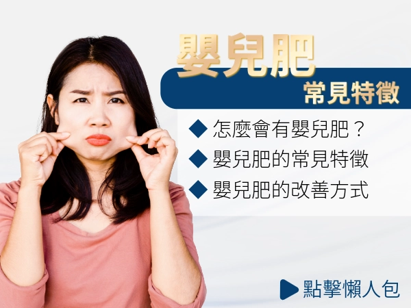嬰兒肥是什麼到底是胖還是天生？為什麼減肥臉還是圓？嬰兒肥的常見特徵