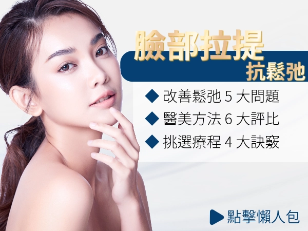 如何緊緻臉部肌膚？醫美 6 大熱門臉部拉提方法詳細介紹與比較
