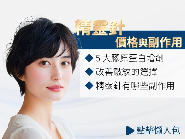 想打精靈針一定要看這篇！精靈針價格？精靈針打太多會發生什麼事？