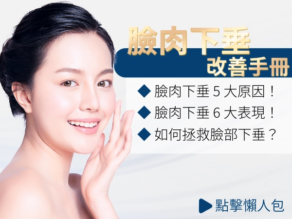 臉下垂怎麼辦？深入解析原因與臉下垂改善方法，找回緊緻年輕感！