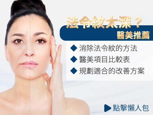 法令紋很深怎麼辦？消除法令紋方法有哪些？醫美怎麼選才不後悔？