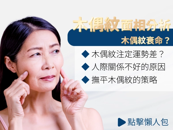 木偶紋壞面相？面相分析中木偶紋的缺點跟解決方式，讓苦瓜臉離妳而去