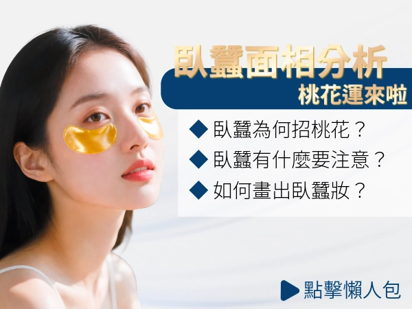 臥蠶面相是什麼？有臥蠶桃花運比較好？分析、流行、打造臥蠶術一次告訴你