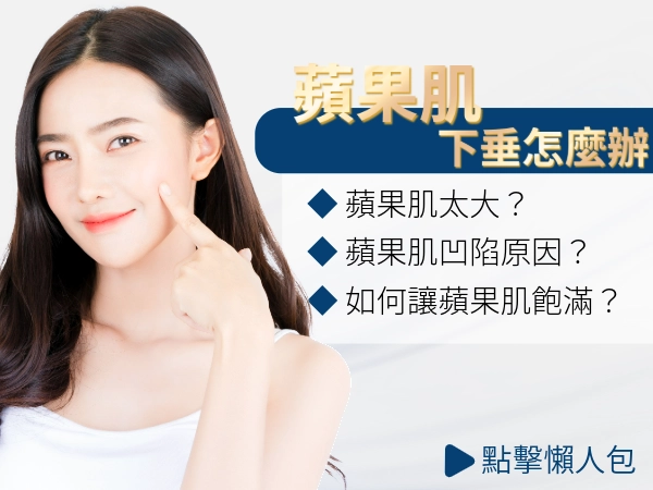 蘋果肌是什麼？蘋果肌下垂怎麼辦？如何讓蘋果肌更飽滿？