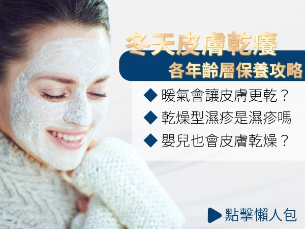 冬季皮膚乾癢怎麼辦？濕疹 v.s 乾燥型濕疹｜各年齡層保養攻略！