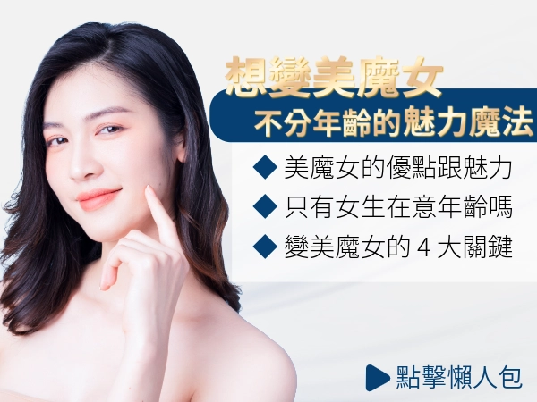 想要變成美魔女？女性魅力如何 up？不分年齡打動人心的美麗秘訣