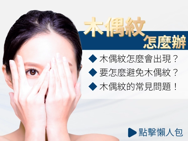 有木偶紋怎麼辦？改善方法有哪些？木偶紋醫美方案各項差異就看這