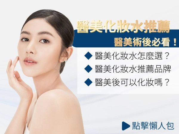 哪些醫美化妝水是地雷？網友實測「醫美化妝水推薦」醫美術後必看！