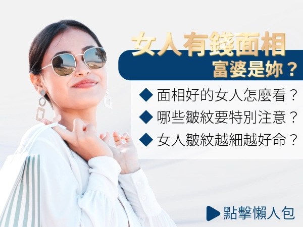 女人有錢面相｜小心「法令紋面相」｜面相好的女人必看特點！