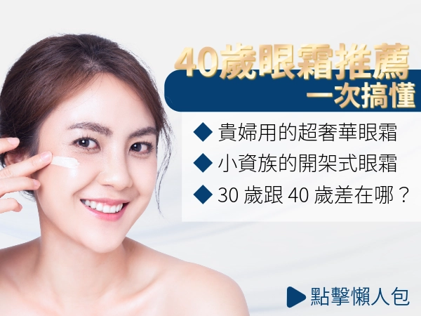 40歲眼霜推薦10大品牌｜40歲錢有了，美貌也要有！用對保養品變美魔女