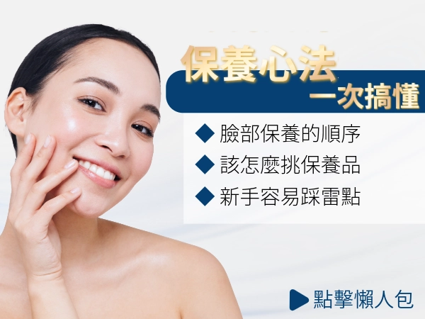 臉部保養順序怎麼排？18-30 歲新手早晚流程：避開悶痘搓泥 3 大原則