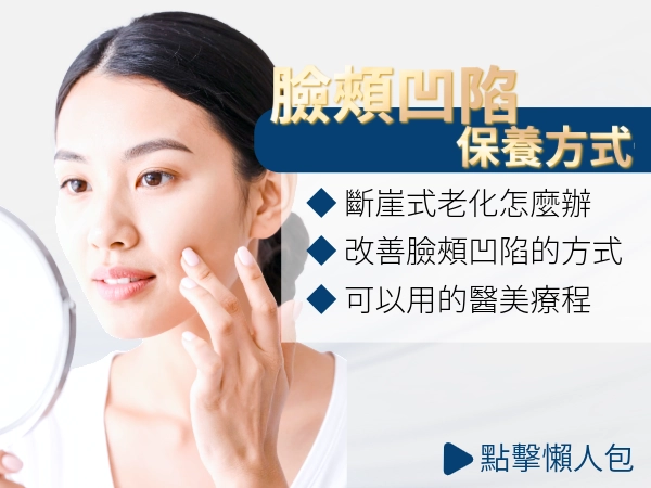 臉頰凹陷從年輕時開始注重，就不怕跟著老化 | 原因解析與改善建議