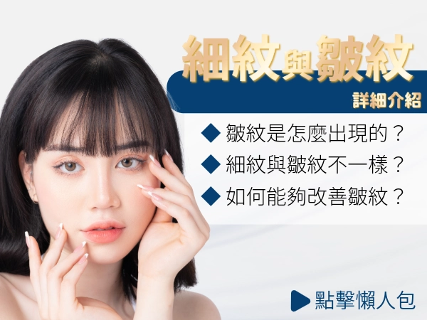 細紋與皺紋差別是什麼？皺紋種類有哪些？皺紋形成原因？皺紋消除方式